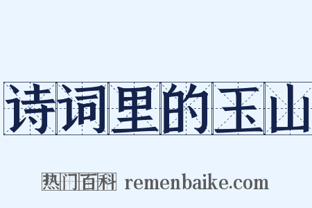 诗词里的玉山是什么意思的图片